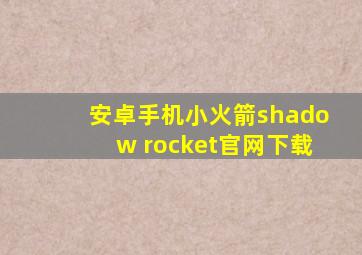 安卓手机小火箭shadow rocket官网下载